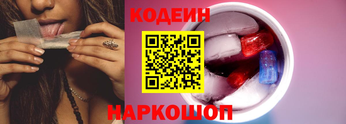 Кодеин Purple Drank  Кодеин напиток Lean (лин)  Вход с VPN  Орск 